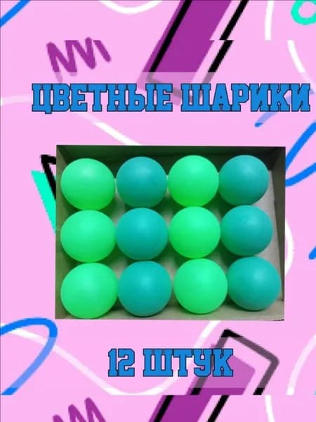 Шарики для пинг-понга 12шт