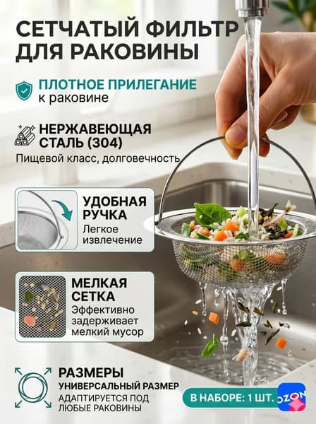 сетка для раковины
