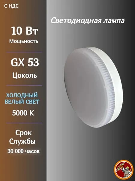 Jazzway Лампочка, Цоколь:GX53, 10 Вт, Светодиодная, 1 шт.