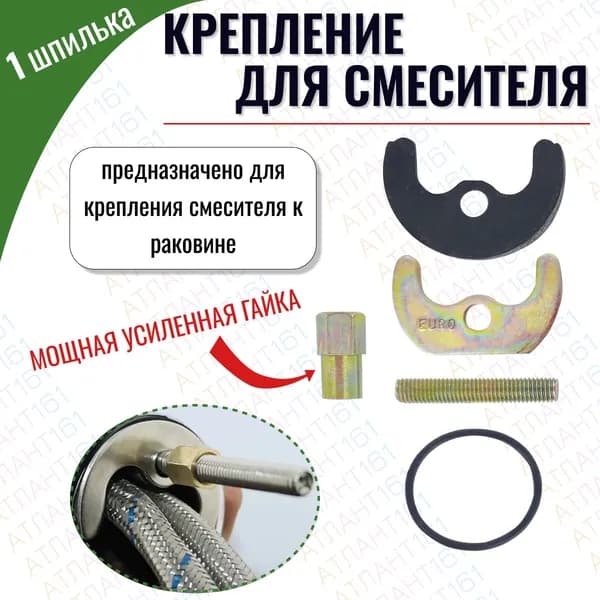 Шпилька для крепления смесителя стандарт, усиленная