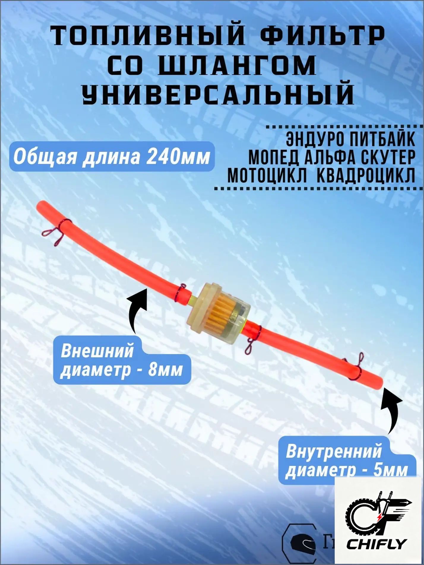 Chifil мотоцикл Топливный фильтр эндуро * топливный шланг эндуро * питбайк * мотоцикл * квадроцикл * мопед Альфа * скутер (mod.2)