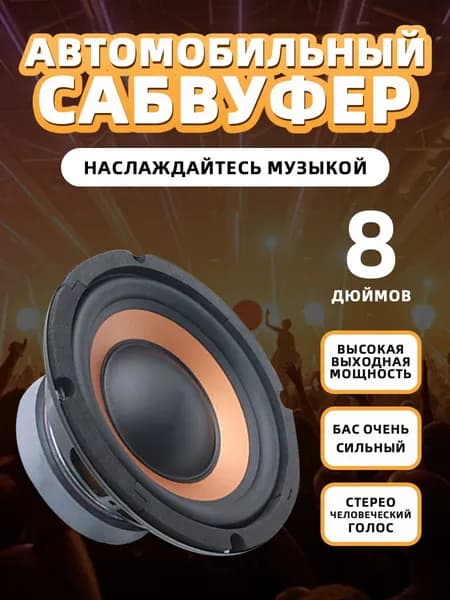 Автомобильный сабвуфер, 20 см (8 дюймов)