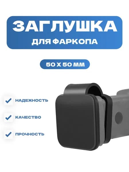 Заглушка для американского фаркопа из резины под квадрат 50х50 мм с фиксатором, черная