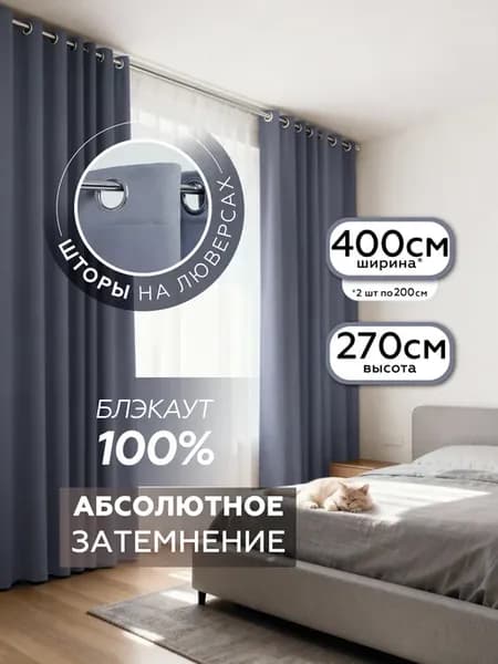 Шторы блэкаут с люверсами 2 шт 200х270