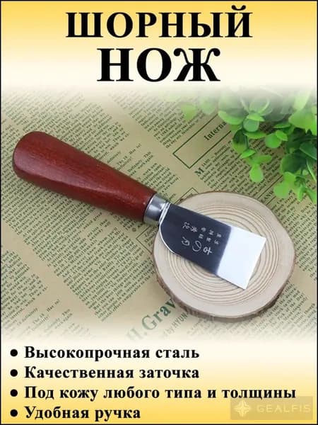 Шорный нож