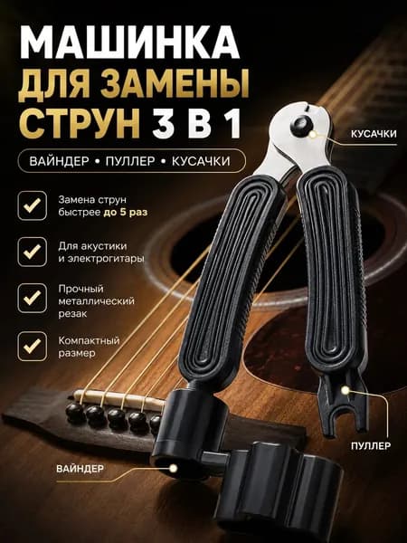 Машинка для намотки струн 3 в1
