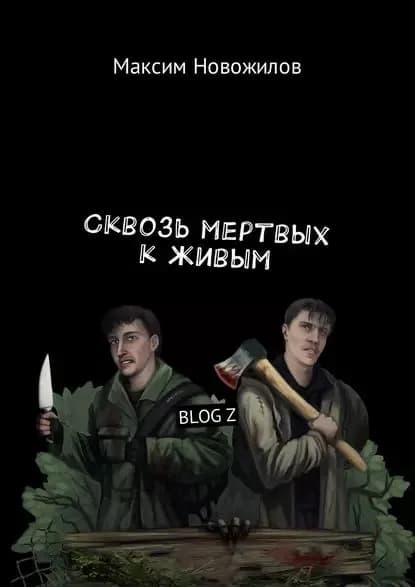 Сквозь мертвых к живым. BLOG Z | Новожилов Максим | Электронная книга