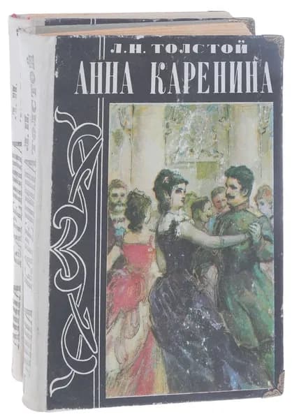Анна Каренина. В 2 томах (комплект из 2 книг) | Толстой Лев Николаевич