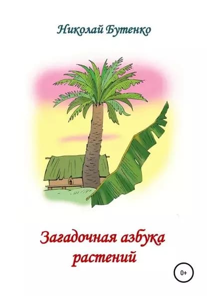 Загадочная азбука растений | Бутенко Николай Николаевич | Электронная книга