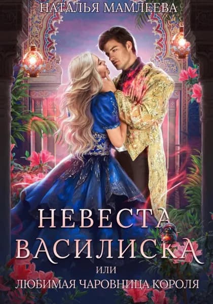 Невеста Василиска, или Любимая Чаровница короля | Мамлеева Наталья Ринатовна | Электронная книга