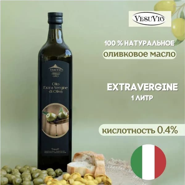 Оливковое масло VESUVIO OLIVA OIL Высший Сорт Extra Vergine, 1л (Италия)