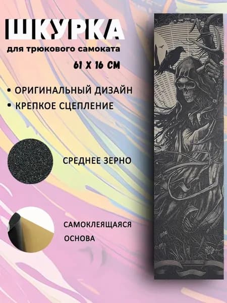 Шкурка для трюкового самоката. Ворон