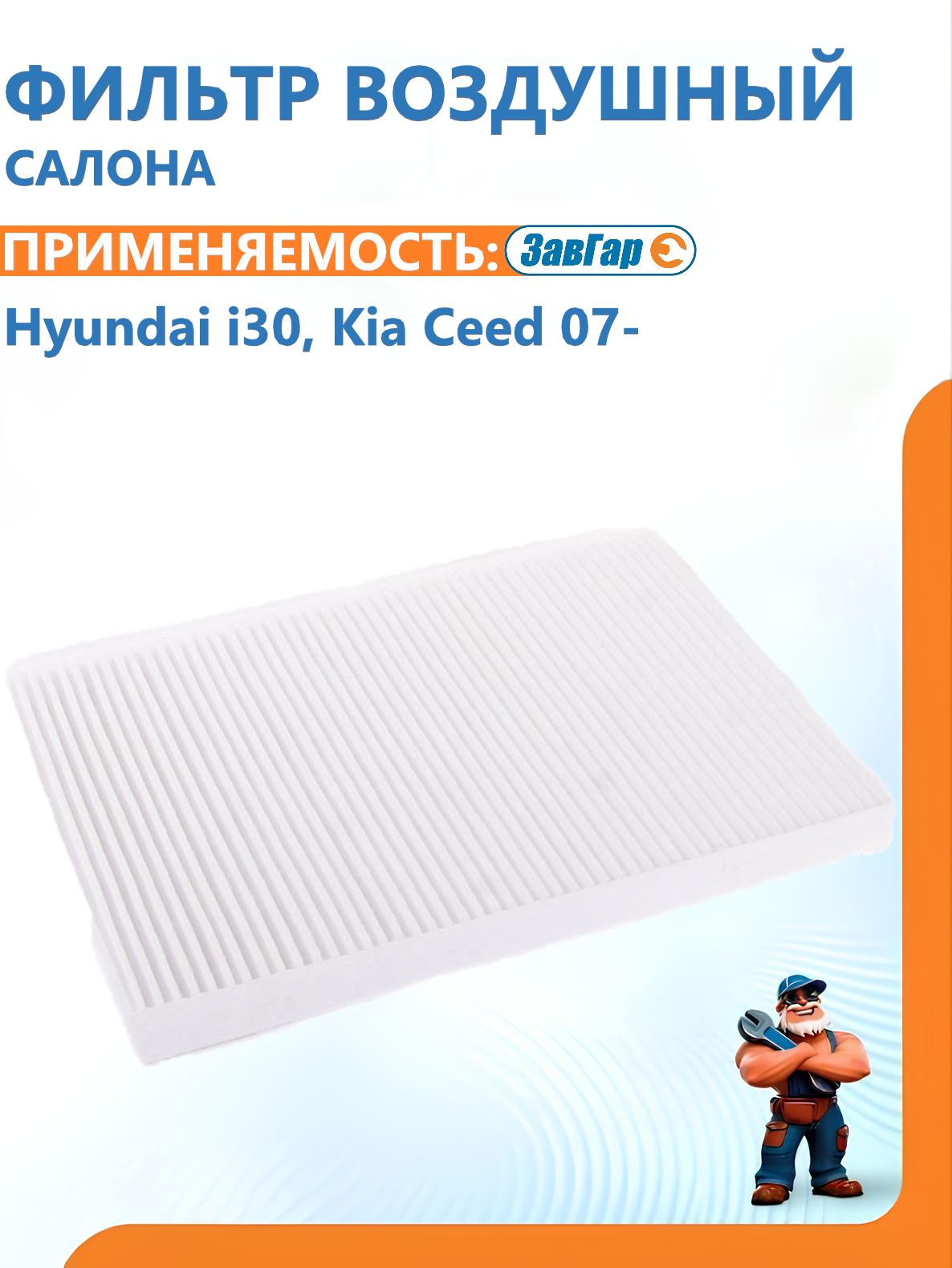 Фильтр воздушный салона Hyundai i30 / Kia Ceed 07- "ЗавГар"