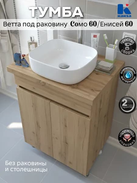 Тумба напольная "Ветта 60 дуб вотан" ТРЕБУЕТ СБОРКИ под раковины СОМО, Енисей, Color, Moduo и City 60 для ванной комнаты Kaksa (без умывальника)