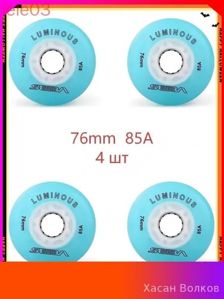 Колеса для роликов светящиеся Seba Luminous 76mm/85A 4шт
