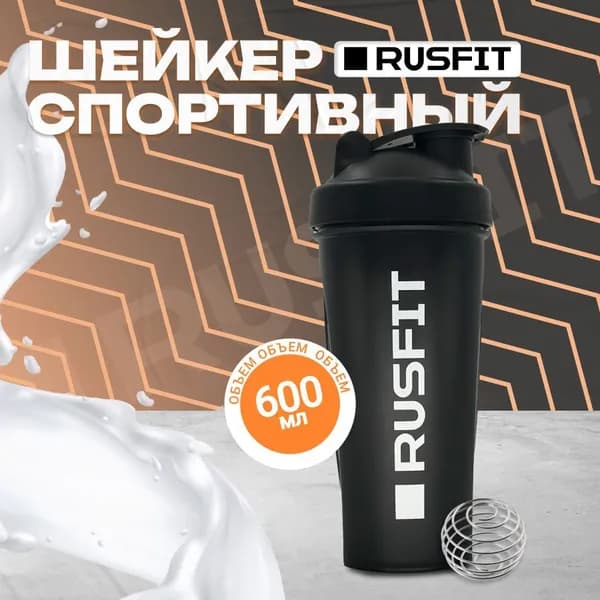 RUSFIT Шейкер спортивный, 600 мл