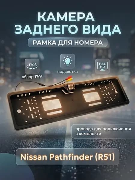 Камера заднего вида рамка номера для Ниссан Патфайндер R51