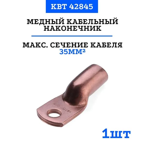 Наконечники медные КВТ ТМ 35-10-9 под опрессовку (42845) (1 шт)