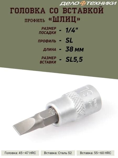 Головка со вставкой Дело Техники "Шлиц", 1/4, SL5,5