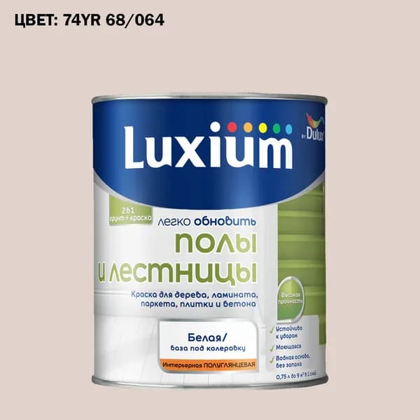 Краска колерованная для пола и лестниц на водной основе Luxium by Dulux Полы и лестницы полуглянцевая база BW 0.75 л (Готовый цвет: 74YR 68/064 - Товар под заказ)