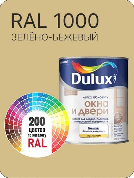 Краска Dulux Окона и Двери дерево цвет пластик зелено-бежевая Ral 1000 0.8 л.
