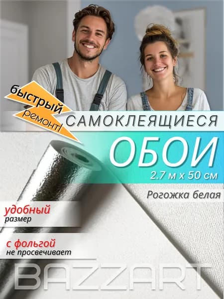 Обои самоклеющиеся для стен "Рогожка белая" рулон 2,7м х 50 см толщина 2 мм моющиеся ПВХ панели самоклеящиеся, влагостойкие, для кухни, ванной, прихожей и балкона