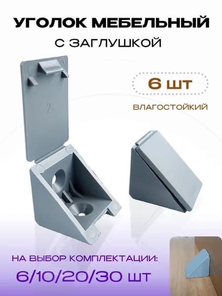 Уголок крепежный мебельный, серый цвет, 6 шт