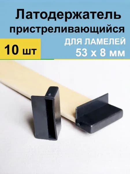 Латодержатель для ламелей кровати крепление 53*8 мм - в комплекте 10 шт (пристреливающийся)