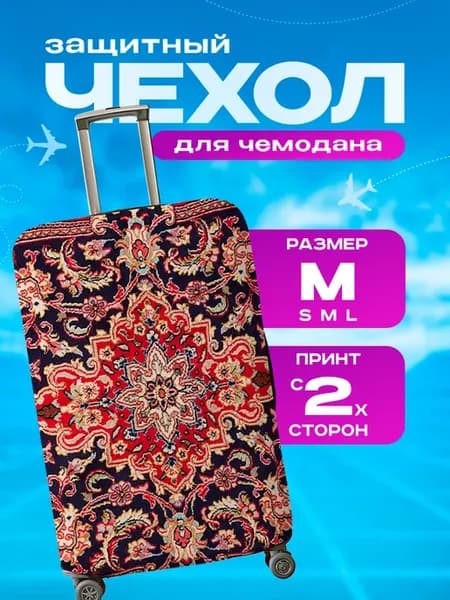 Чехол на чемодан М плотный Ковер