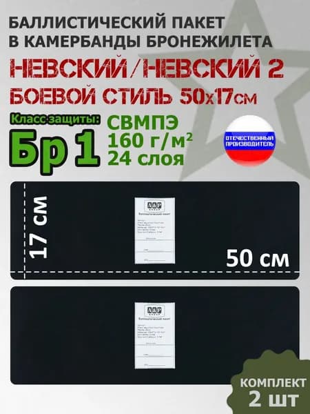 Баллистические пакеты в камербанды бронежилета Невский и Невский 2 от Боевой стиль. 50x17 см. Класс защитной структуры Бр 1.