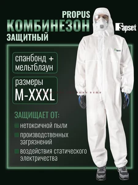 Комбинезон защитный одноразовый Propus размер M