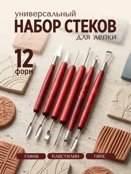 Набор стеков 6 шт, инструменты для лепки, работы с глиной и пластилином