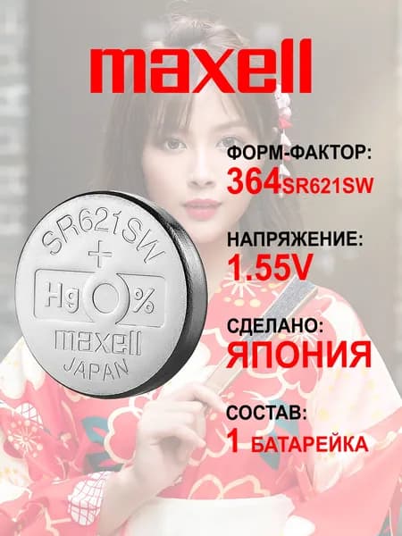 Часовая батарейка Maxell 364 (SR621SW) 1шт