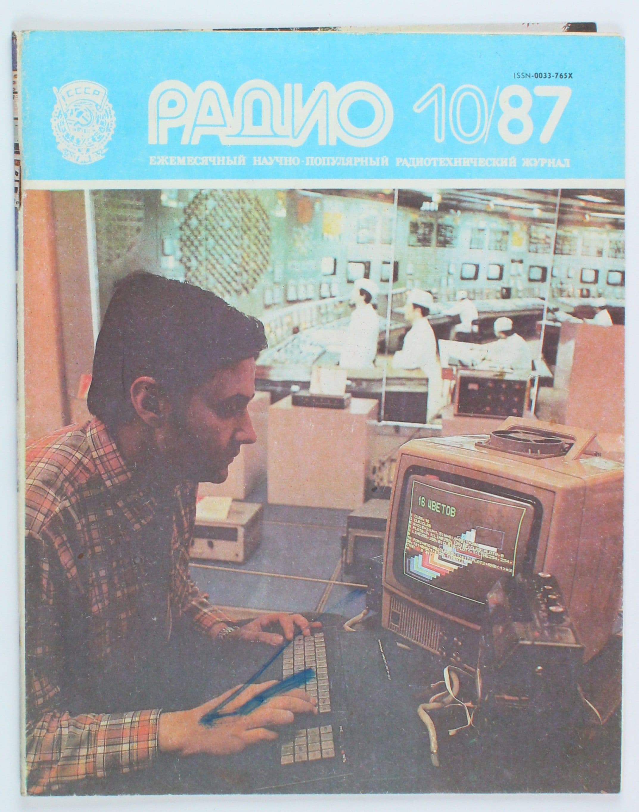 Винтажный журнал СССР Радио, выпуск 10/1987