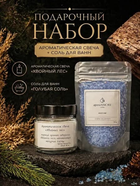Подарочный набор: Ароматическая свеча Хвойный лес / соль для ванн