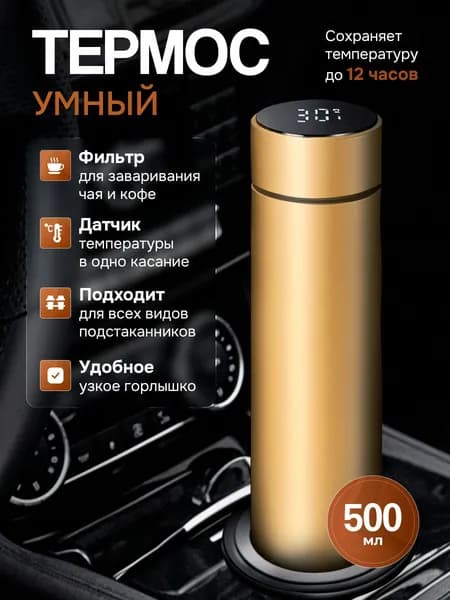 Автокружка - умный термос с датчиком температуры и ситечком. Автомобильный спортивный туристический заварочный для чая, для кофе. 0.5 литров, золотой.