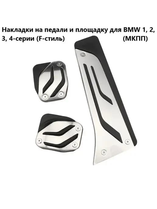 Накладки на педали для BMW