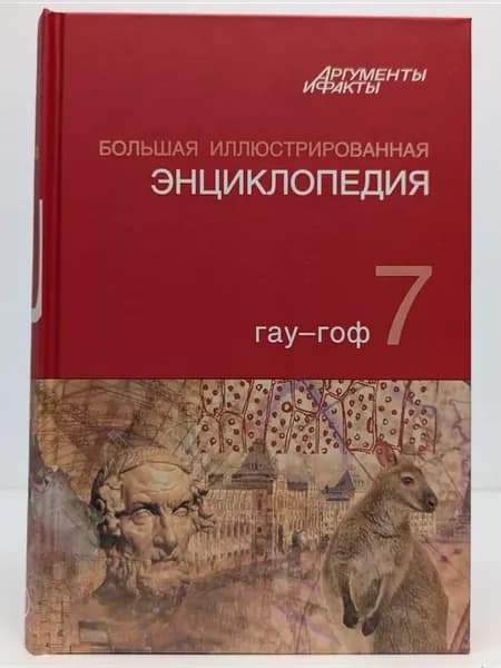 Большая иллюстрированная энциклопедия. Том 7