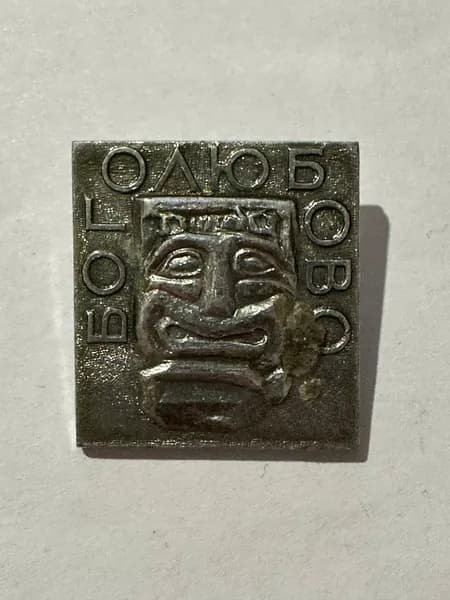 Винтажный значок Болюбово (театральная маска), 3 3 см, металл