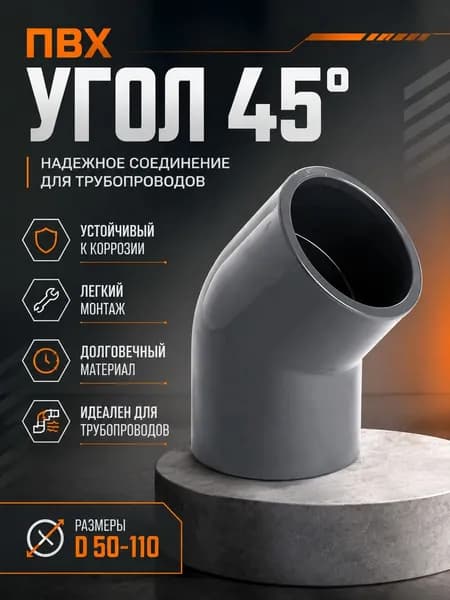 Угол ПВХ отвод 45 градусов D- 63 клеевой