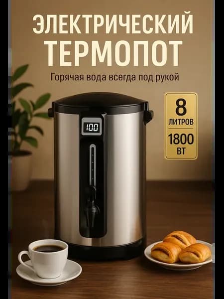 Термопот электрический с поддержанием температуры 8л