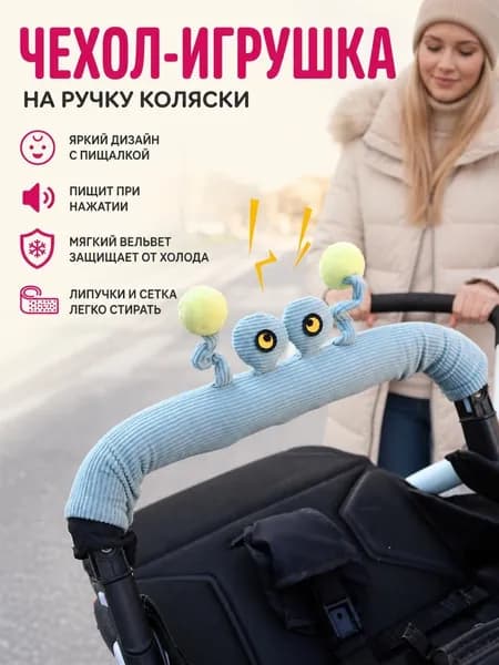 Чехол на ручку детской коляски с объемной игрушкой