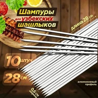 Шампур 38 см, 10 шт