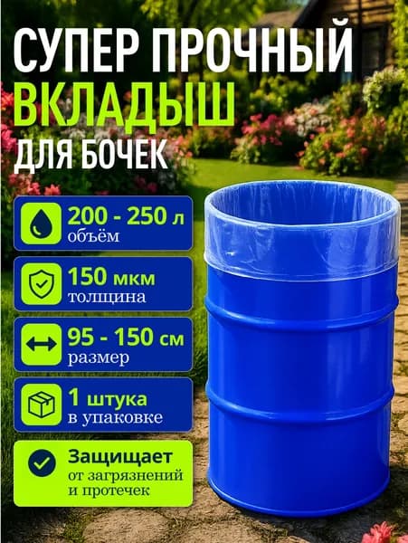 Вкладыш в бочку полиэтиленовый пакет прозрачный 200 - 250 литров - 1 шт.