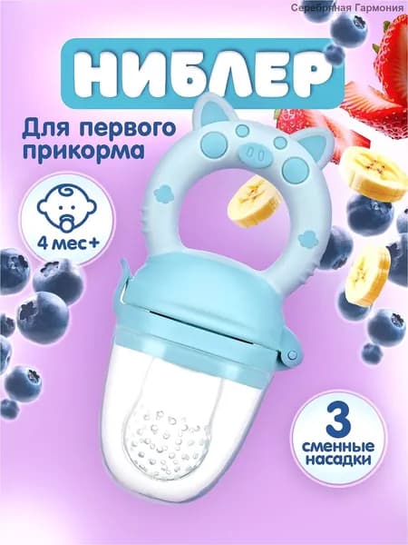 Ниблер для прикорма + 3 сменные насадки / соска-пустышка с силиконовой сеточкой. Возраст 4 мес+. Цвет голубой