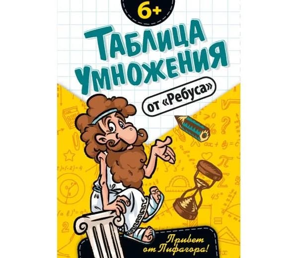Таблица умножения от Ребуса
