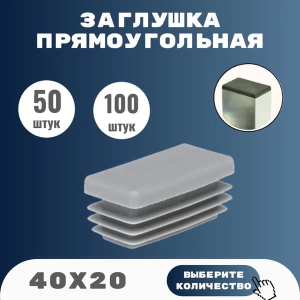 Заглушка 40*20 прямоугольная для профильной трубы СЕРАЯ (10 шт)