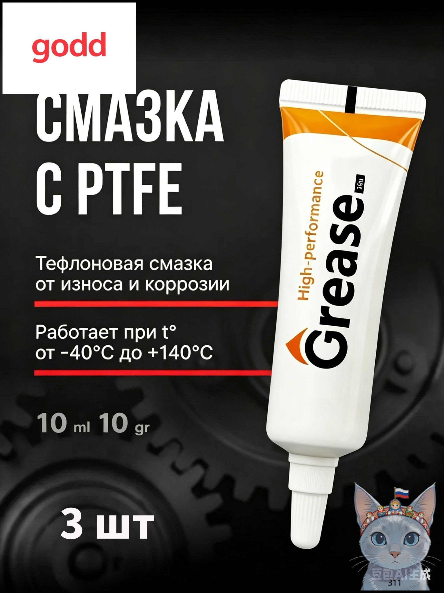 Смазка автомобильная Тефлоновая, 10 мл, 1 шт.