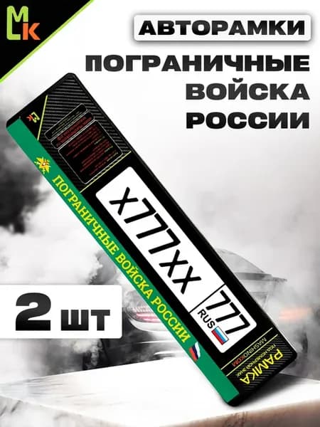 Рамка для номера авто "Пограничные Войска"