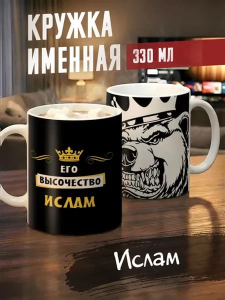 Кружка именная Ислам